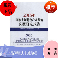 2016年国家火炬特色产业基地发展研究报告科技部火炬高技术产业开发中心经济9787509656440