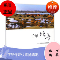 千年悠音:大漠里的歌者胡杨张瑞云摄影9787547420621 胡杨艺术摄影摄影集中国现代