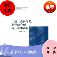 中国社会科学院哲学研究所青年学术论坛-第1辑谢地坤哲学/宗教9787500492870 哲学研究文集