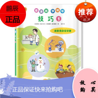 看漫画学钢琴 技巧1 日本雅马哈音乐娱乐股份公司授权者高宁音乐9787552317480