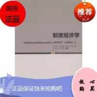 制度经济学斯蒂芬·沃依格特经济9787516178966 制度经济学本书适用于制度经济学相关师生