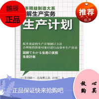 生产计划-图解生产实务本间峰一管理9787506044035 制造工业工业企业管理生产计划管