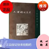 天津砖刻艺术:手稿珍藏本冯骥才艺术9787545817980 砖装饰雕塑研究天津