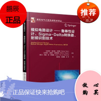 模拟电路设计：鲁棒性设计、Sigma-Delta转换器、射频识别技术赫尔曼·卡西耶电子与通信9787