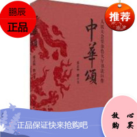 中华颂-人民大会堂金色大厅书法巨作张志和书法9787500485544 法书作品中国现代集