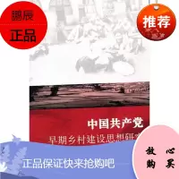 中国共产党早期乡村建设思想研究王景新经济9787500498896 城乡建设中国共产党城乡建设经济