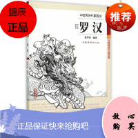 罗汉-中国传统形象图说徐华铛 科普读物9787503873669 罗汉佛像中国图集