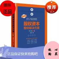 股权资本整体解决方案:全彩图解版苟旭杰管理9787513648431 上市公司股权管理研究中国