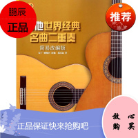 吉他世界经典名曲二重奏马丁·黑格尔改音乐9787552315547 六弦琴重奏曲作品集世界