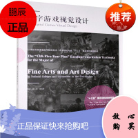 数字游戏视觉设计邵兵艺术9787531486794 电子游戏视觉设计高等学校教材本科及以上