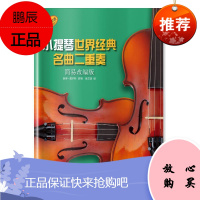 小提琴世界经典名曲二重奏彼得·莫尔斯音乐9787552315530 小提琴重奏曲作品集世界