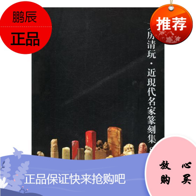 文房清玩:8:近现代名家篆刻集阅是娱乐/休闲9787534062117 文化用品收藏中国图录