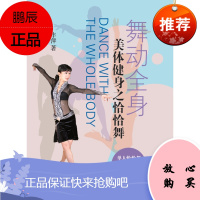舞动全身—美体健身之恰恰舞 附DVD一张丰萍艺术9787552309249 拉丁舞基本知识