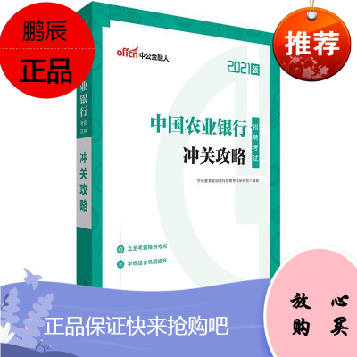 中国农业银行招聘考试·冲关攻略中公教育全国银行招聘考试研考试9787209130868