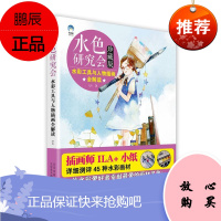 水色研究会—水彩工具与人物插画全解读(珍藏版)(附DVD光盘1张) (人气画师ILA