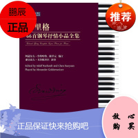 格里格66钢琴抒情小品全集陈学元音乐9787539657684 钢琴曲作品集挪威近代