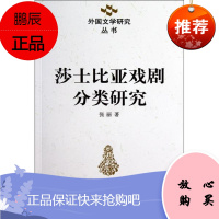 莎士比亚戏剧分类研究张丽文学9787500481249 戏剧文学评论莎士比亚~戏剧文学