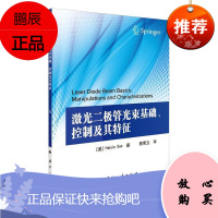 激光二极管光束基础、控制及其特征电子与通信9787118121216 发光二极管研究普通大众