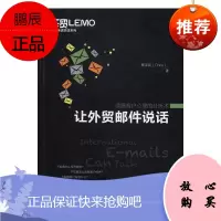 让外贸邮件说话：读懂客户心理的分析术蔡泽民经济9787517501671 对外贸易电子邮件研究