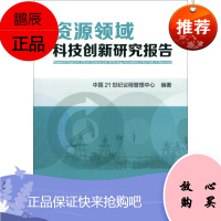 资源领域科技创新研究报告中国世纪议程管理中心工业技术9787502482343
