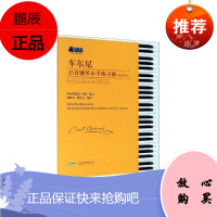 车尔尼25首钢琴小手练习曲:作品748:Op.748阿尔弗莱德·科托音乐9787539666600