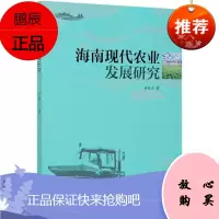 海南现代农业发展研究孙铁玉经济9787567026513 现代农业农业发展研究海南一般读者