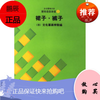 服饰造型讲座:2:裙子:裤子文化服装学院工业技术9787810388641 服装高等学校教材