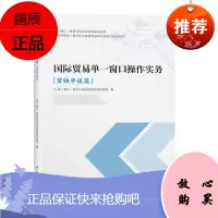 国际贸易单一窗口操作实务单一窗口数学与培训资源开发项目经济9787564234942