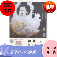 和田玉鉴定与选购从新手到行家马永旺艺术9787514211870 玉石鉴赏基本知识