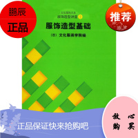 服饰造型讲座(1):服饰造型基础日本文化服装学院工业技术9787810388207 服装高等学校教材