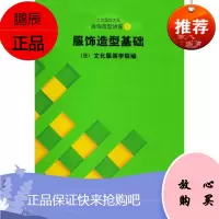 服饰造型讲座(1):服饰造型基础日本文化服装学院工业技术9787810388207 服装高等学校教材