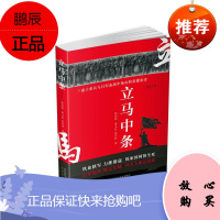 立马中条:长篇纪实文学徐剑铭郭义民张君祥文学9787551312677 纪实文学中国当代初中生