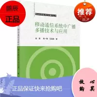 移动通信系统中广播多播技术与应用田霖电子与通信9787030466327 移动网广播技术研究