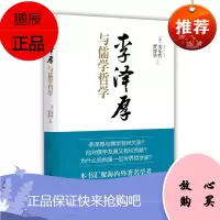 李泽厚与儒学哲学安乐哲哲学/宗教9787208145252 李泽厚儒家哲学思想研究
