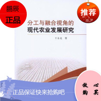 分工与融合视角的现代农业发展研究王永龙经济9787516105221 现代农业农业发展研究中国