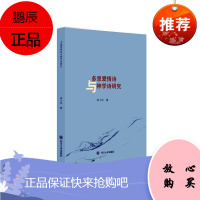 多恩爱情诗与神学诗研究胡小玲社会科学9787569038347 多恩诗歌研究普通大众