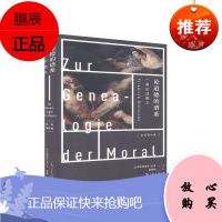 论道德的谱系:一篇论战檄文弗里德里希·尼采哲学/宗教9787208165175 尼采伦理学普通大众