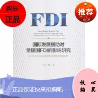 国际发展援助对受援国FDI的影响研究:以OECD DAC成员国对亚非国家援助为例王翚经济978751