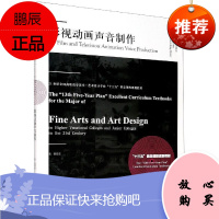 影视动画声音制作董安安艺术9787531487487 动画片声音处理高等职业教育教材高职