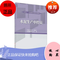 水泥生产中控员(水泥生产工国家职业技能培训教材)王金祥建筑9787516031001 水泥生产工艺技