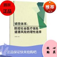 诚信体系:防控社会医疗保险道德风险的理性选择王璐航金融与投资9787569258318