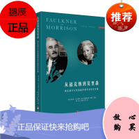 从福克纳到莫里森:两位诺贝尔奖美国作家作品研究文集罗伯特·汉柏林文学9787511729576 福克