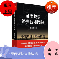 证券投资经典技术图解/专家论股格里沙金融与投资9787220113581 证券投资投资分析图解