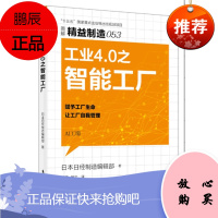 精益制造053:工业4.0之智能工厂日本日经制造辑部管理9787520702638 智能制造系统制造