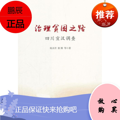 治理贫困之路 ——四川宣汉调查祝灵君社会科学9787010199726 扶贫研究宣汉县