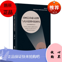 动画艺术成人思维与儿童思维对接研究/金苑文库方明星艺术9787308207454 动画研究普通大众
