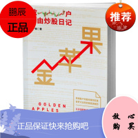 金苹果:散户自由炒股日记刘强金融与投资9787531736332 股票投资经验中国