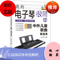 我的电子琴很简单 : 中外儿童歌曲精选集(五线谱、简谱对照版)刁勇音乐9787547734445