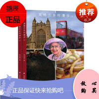 英格兰乡村漫步(全2册)张志雄经济9787564235222 游记英格兰普通大众