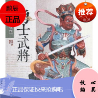 勇士武将-中国传统题材造型徐华铛艺术9787503867880 工艺美术鉴赏中国